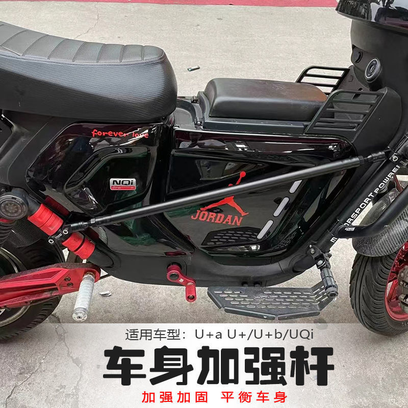 适用小牛电动车U+aU+/U+b/UQi加装加强车身护杠车架加固平衡杆