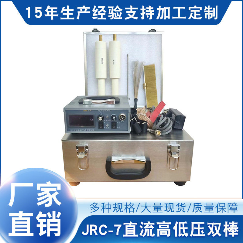 包邮电火花便携式检漏仪JRC-7高低压双棒 电火花便携式检漏仪