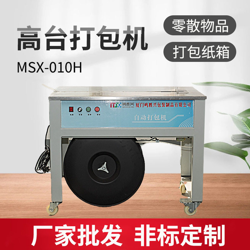 厂家批发自动打包机高台半自动纸箱食品捆扎机包装机百货打包机