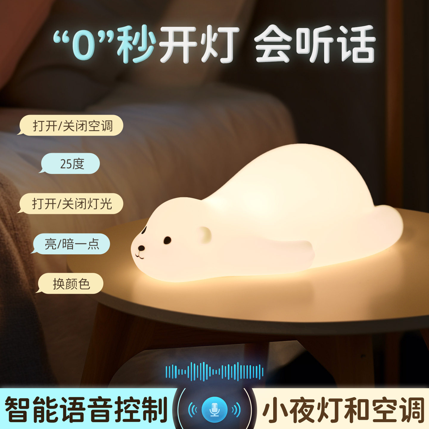 【智能语音声控】小夜灯和空调图片