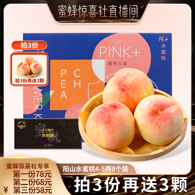 【蜜蜂惊喜社】正宗无锡阳山水蜜桃新鲜水果白凤桃子礼盒装提货券