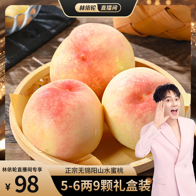 【林依轮直播间】正宗无锡阳山水蜜桃新鲜孕妇水果白凤湖景桃子 - 封面