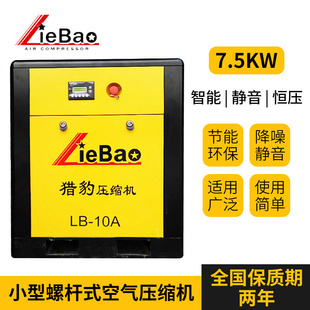 靜音固定式 10A廠家銷售 工業(yè)級空氣壓縮機獵豹LB 小型螺桿機7.5kw