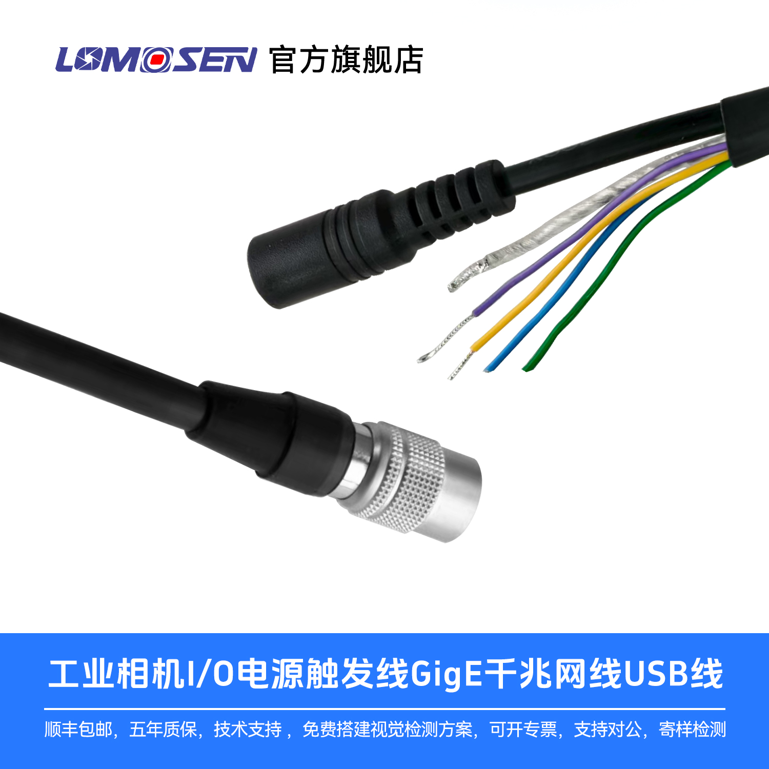 LOMOSEN工业相机通用I/O电源线
