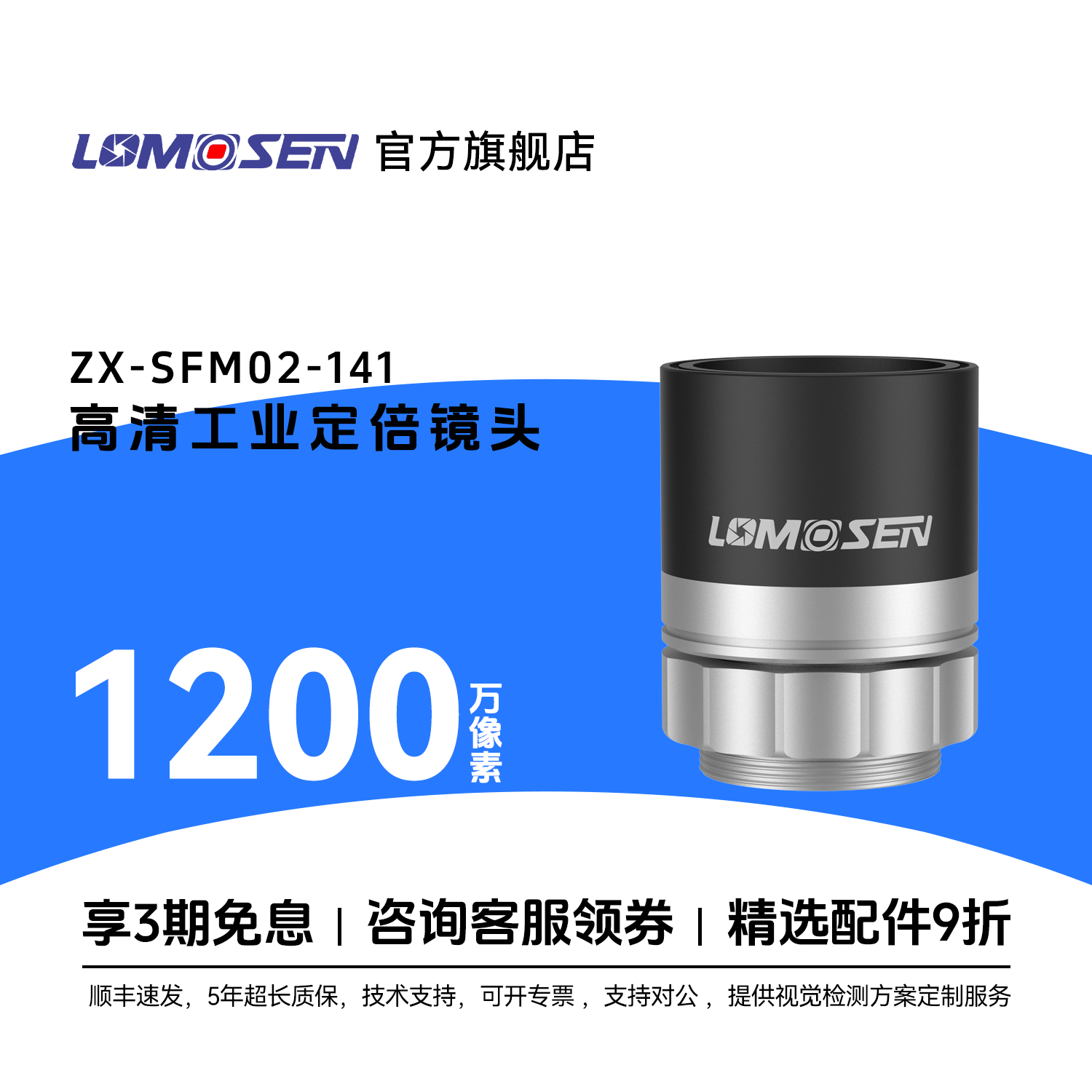 LOMOSEN1200万像素工业定倍镜头