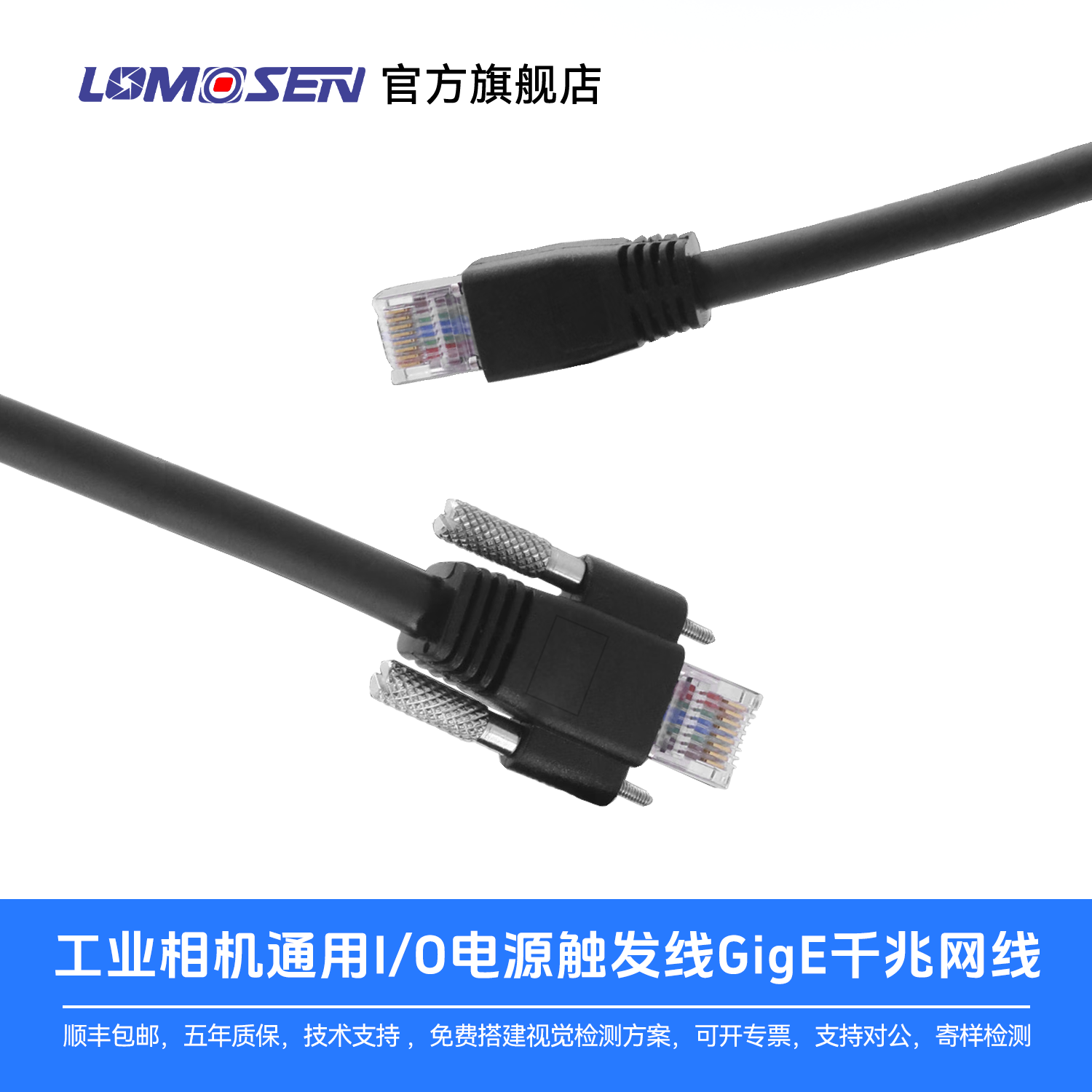LOMOSEN工业相机GigE千兆网线