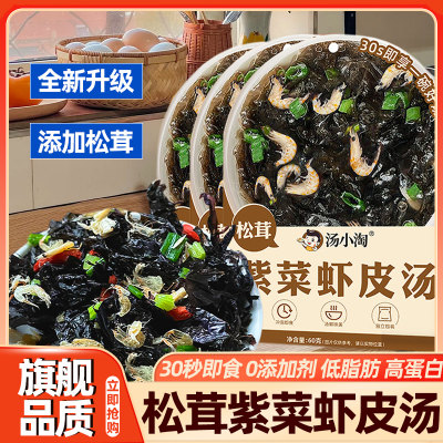 松茸紫菜虾皮汤料包馄饨独立包装旗舰店面条速食免煮混沌汤旗舰店