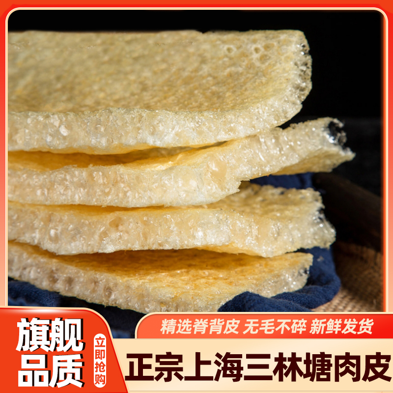 正宗三林塘肉皮私房菜本帮三鲜汤干货油炸皮肚干猪皮响皮上海特产