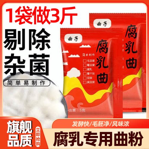 腐乳曲粉正宗霉豆腐曲粉家用曲子臭豆腐曲粉做豆腐乳豆豉的毛霉菌