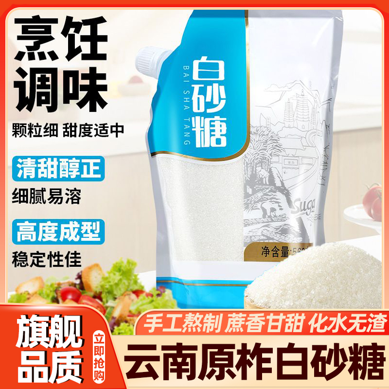 正宗云南白砂糖纯甘蔗家用烹饪蛋糕专用烘焙方咖啡伴侣调糖奶茶