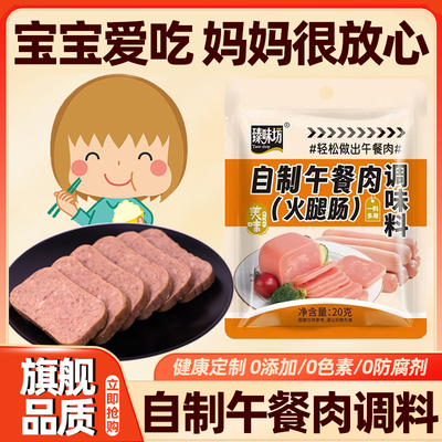 午餐肉调料自制调味料做午餐肉的调料儿童无添加自制专用旗舰店
