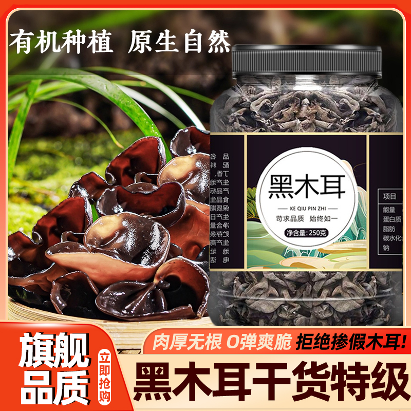 黑木耳干货特级官方旗舰正宗店东北特产野生干一级精选有机黑木耳