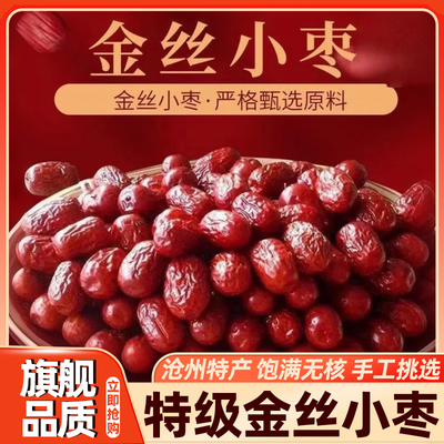 正宗沧州金丝小枣官方旗舰店特级一等新货煲汤货河北特产新鲜枣