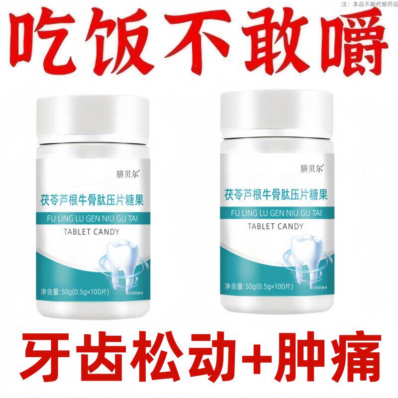 牙齿健康护理牙晃牙齿松动牙龈肿痛萎缩牙痛牙晃动固齿片牙周护理