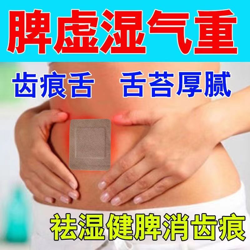 湿气重祛湿贴去湿气齿痕舌苔厚腻发黄口臭肚脐贴健脾贴