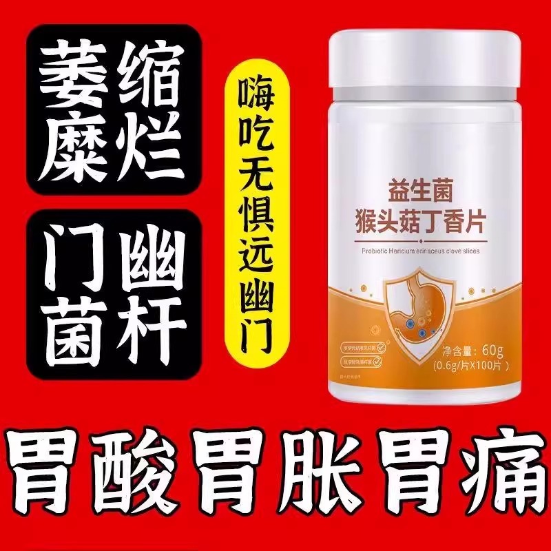 正品益生菌】丁香反流烧心胃酸胃胀胃痛胃粘膜中材药提取猴头菇片