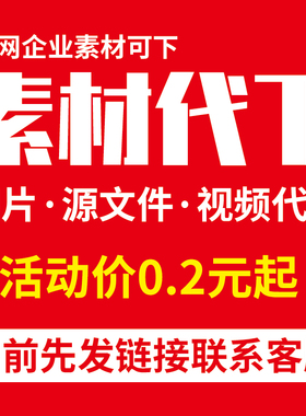 千素材图库多网代下企业专享素材下载个人限免企业PS矢量AE源文件