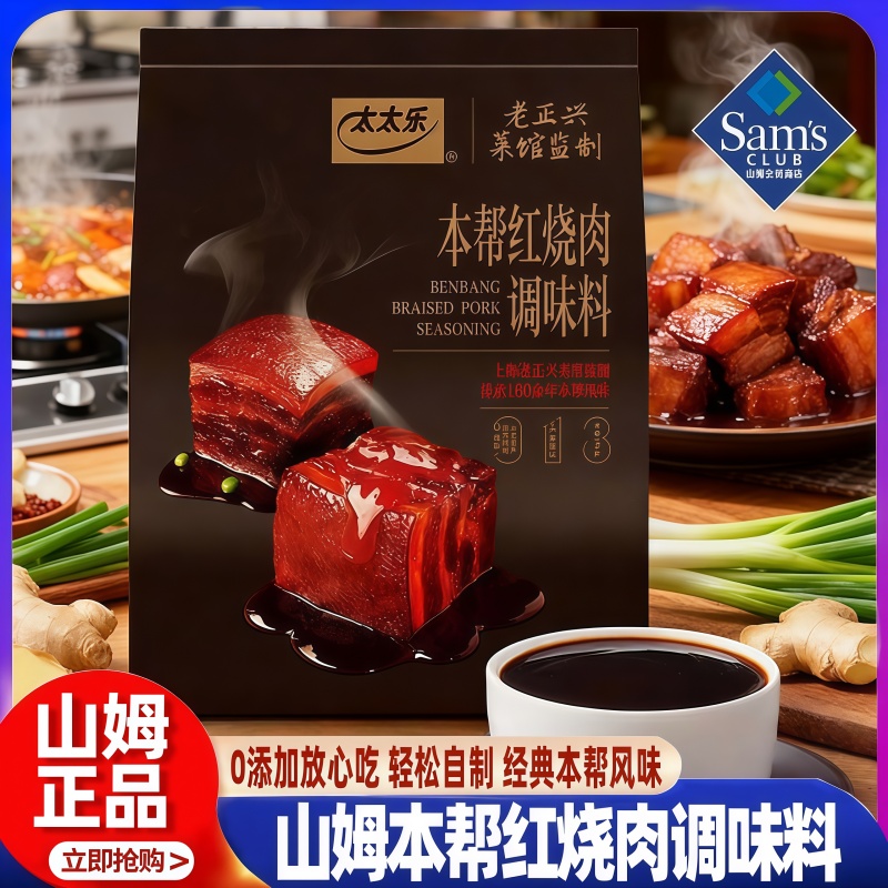 山姆本帮红烧肉调味料家用正宗酱汁东坡肉卤料包会员超市正品代购