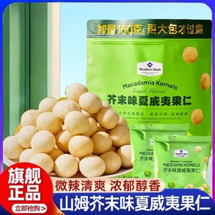 山姆代购 芥末味夏威夷果仁会员超市官方旗舰店零食休闲独立小包装