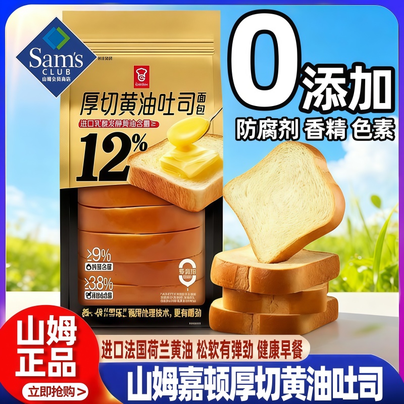 山姆嘉顿厚切黄油吐司手撕面包片0添加早餐三明治会员超市正品