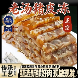 【农科院】猪皮冻官方旗舰店东北手工水晶皮冻新鲜凉拌下饭菜无胶