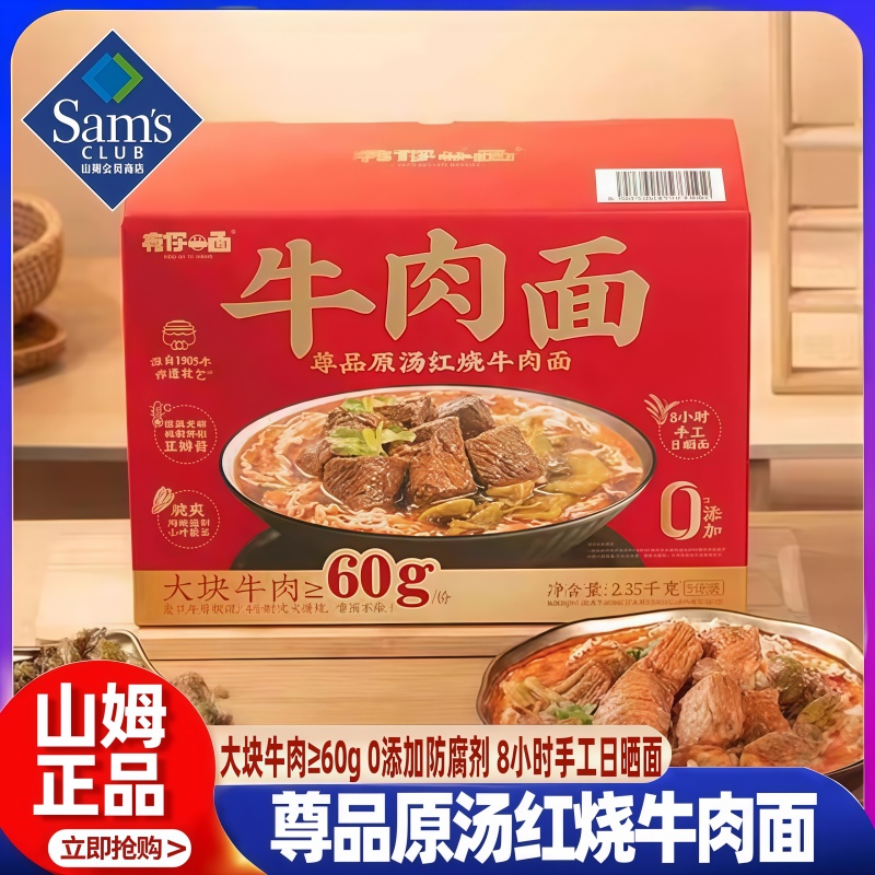 山姆红烧牛肉面方便面会原汤速食代餐员超市正品代购MM正品