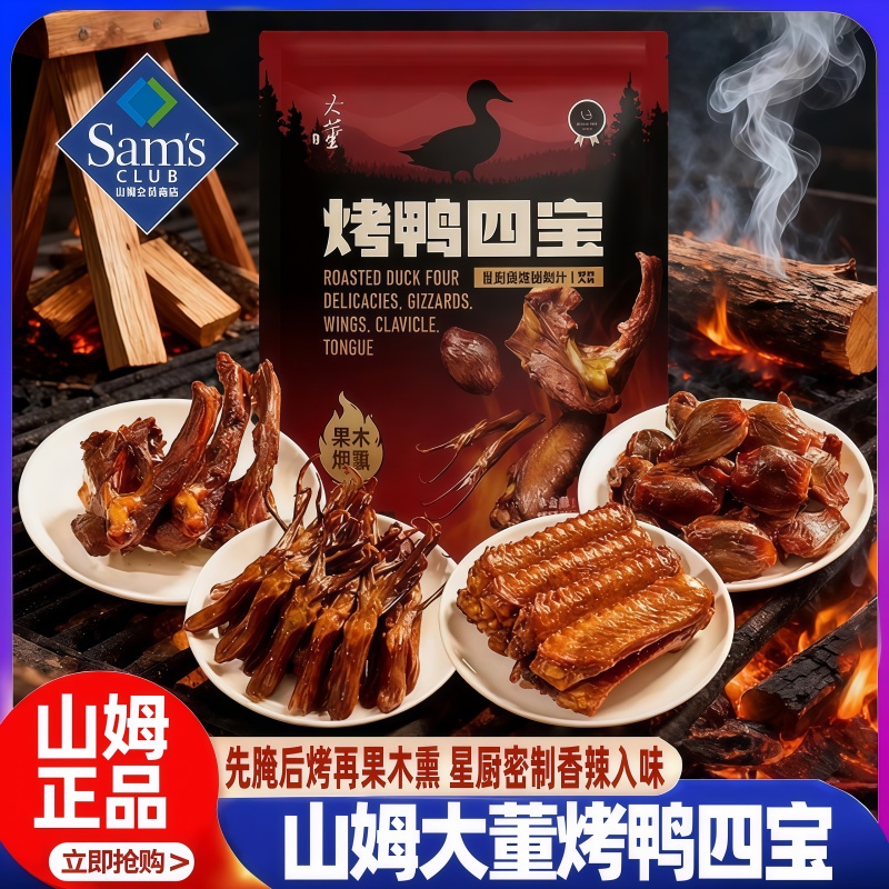 山姆大董烤鸭四宝鸭舌鸭胗鸭翅鸭货卤味零食礼包正品会员超市代购