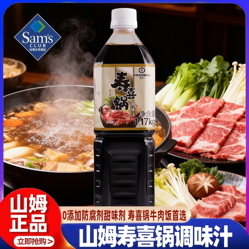 山姆寿喜锅调味汁万字酱油复合调味日式料汁0添加会员超市正品