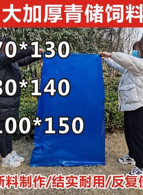 青储发酵饲料袋大号加厚秸秆草料专用密封袋养牛羊蓝色塑料发孝袋