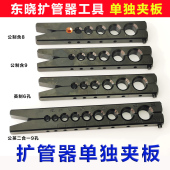 铜管扩管器单独夹板 东晓工具公英制夹板公制9mm扩孔器喇叭口工具