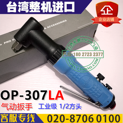 onpin台湾宏斌 OP-307LA 风扳 90度弯头 307LH气动扳手 风炮 1/2