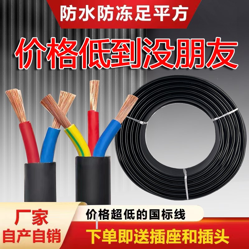 电线家用软线国标电缆线2心3芯2.5/4/6/10平方电源线防冻护套线