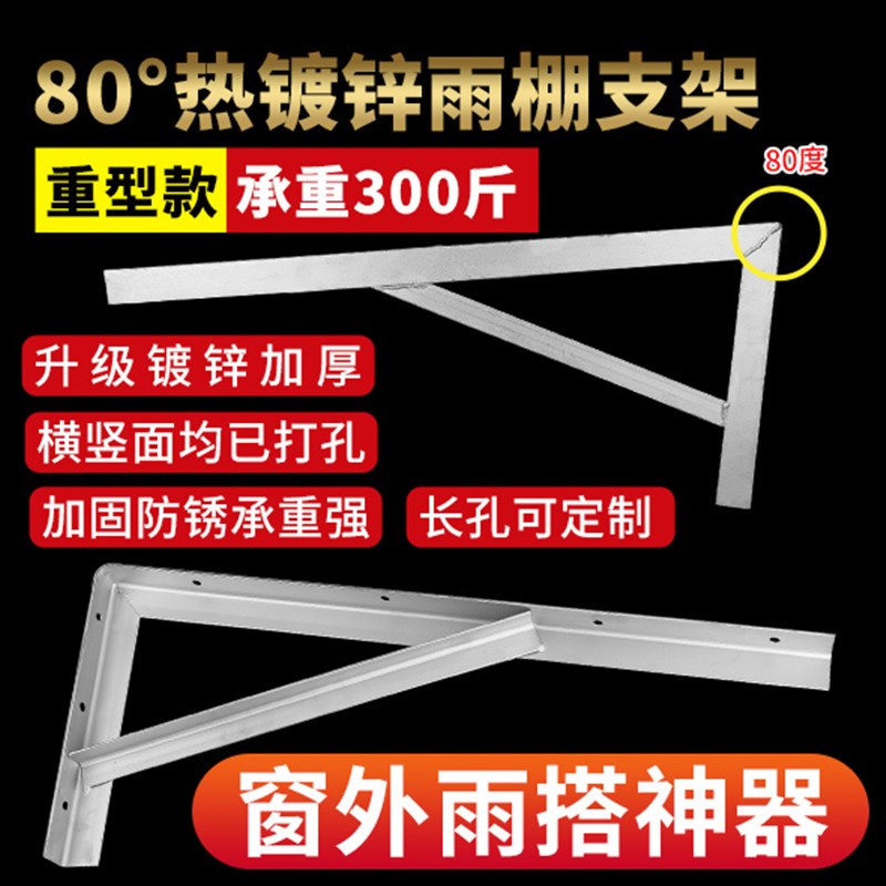 定制镀锌雨棚支架加厚80度斜三角架托架阳台防水雨挡雨搭遮阳棚架