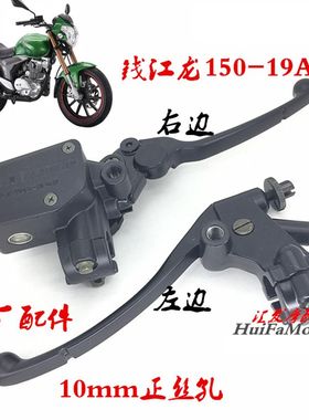 原厂钱江龙150-19A/C摩托车手把手柄碟刹泵刹车泵离合把改装配件