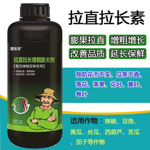 拉直拉长素辣椒黄瓜茄子豆角丝瓜嫩直长叶面肥保果膨果增粗拉直素