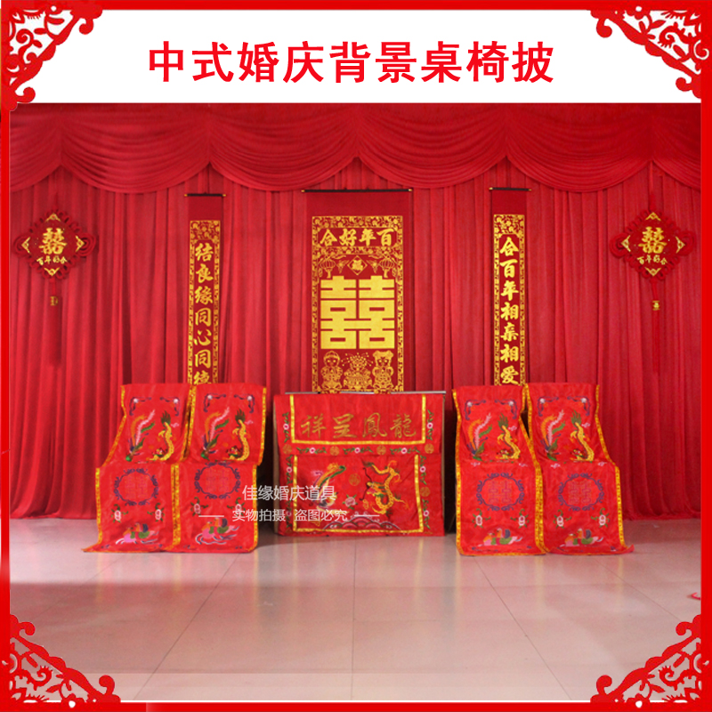 中式婚礼道具龙凤桌围椅披背景婚庆桌布用品背景布幔桌椅套舞台