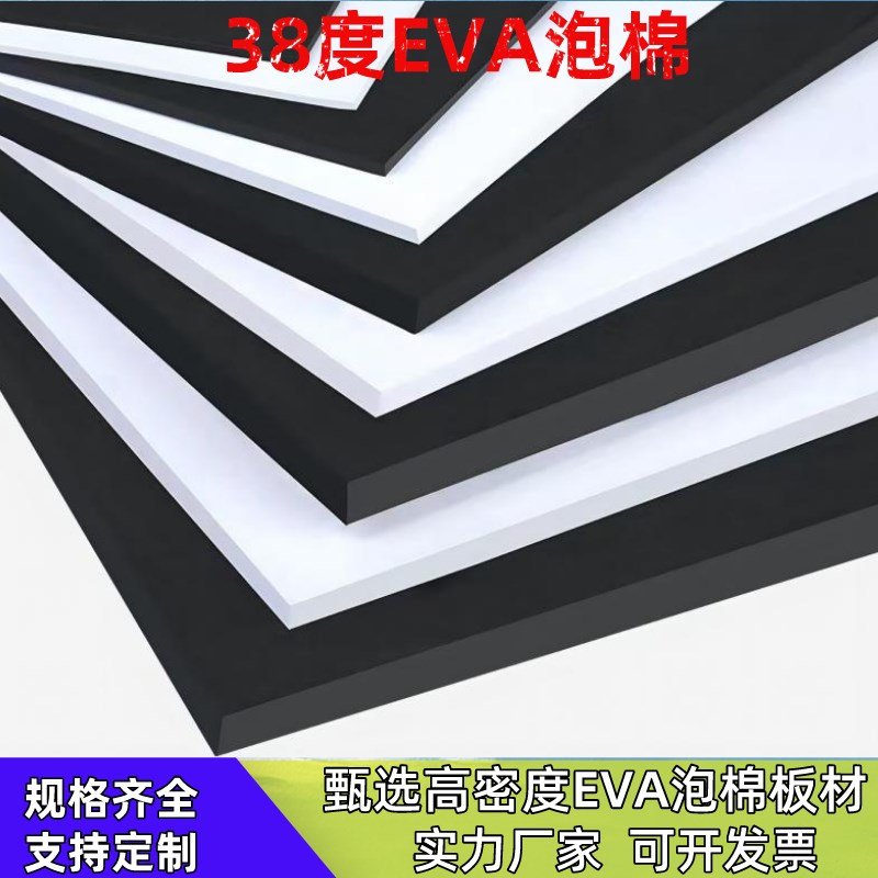 38度eva黑色泡棉胶垫板材泡沫海绵内衬定制工具防撞防缓冲可分切