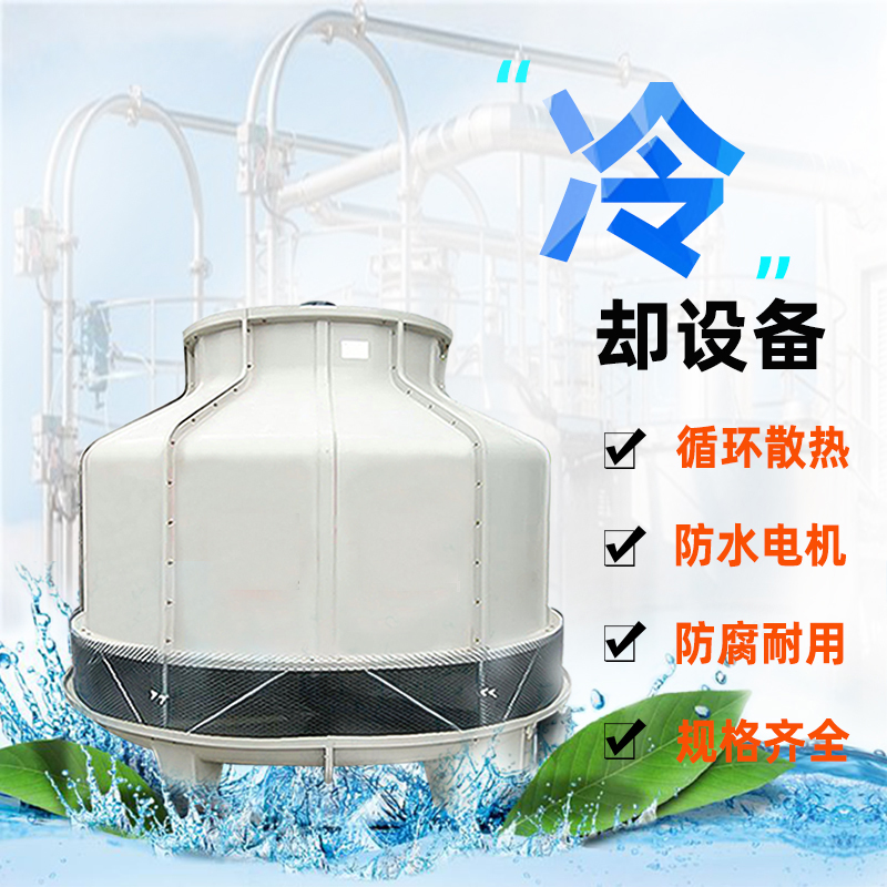 8t10t20t玻璃钢冷却塔小型注塑机冷却水塔圆形凉水塔高温凉水塔