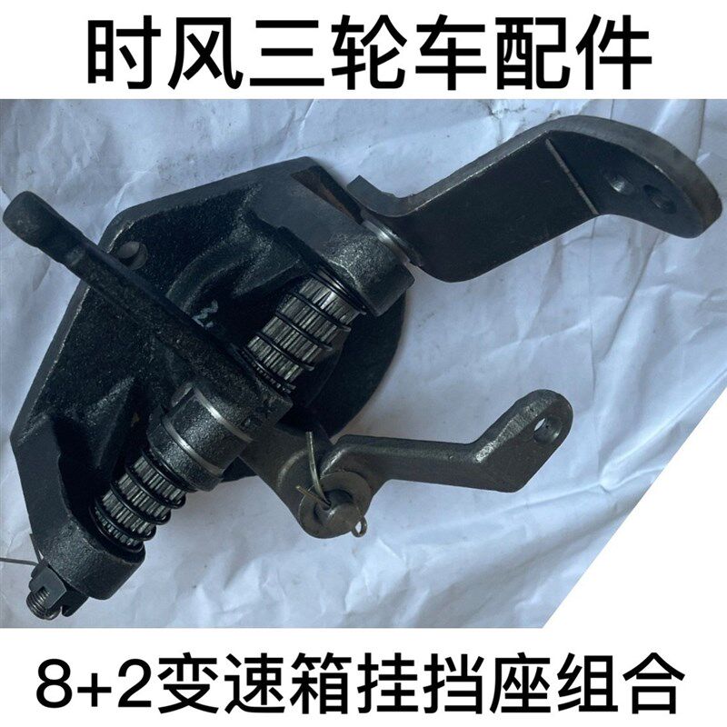 时风三轮车配件8+2后桥变速箱拨杆座组合拉线挂挡座摇臂总成