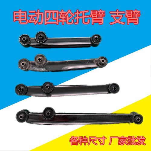 新能源电动汽车三轮车四轮车托臂老年代步底盘下支臂前后摆臂拉臂