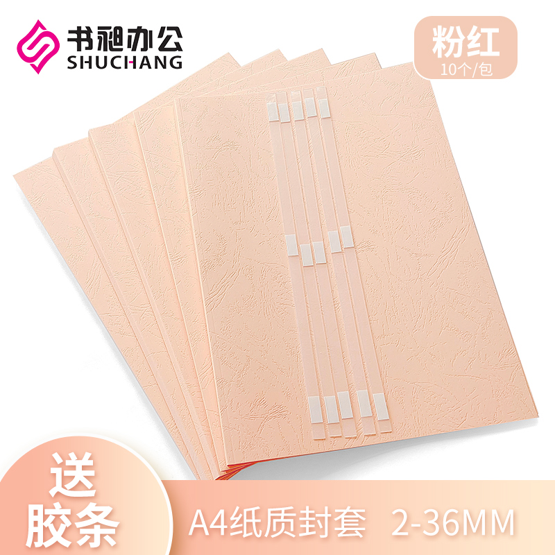 A4热熔封套粉红 纸质封面胶装机封套皮纹纸封皮装订机耗材2-36mm