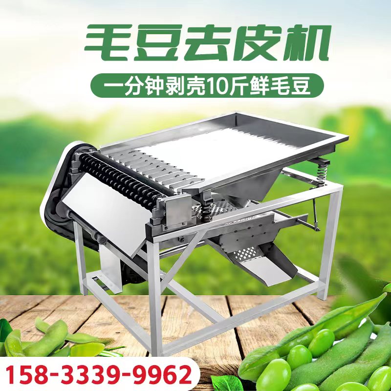 全自动毛豆剥壳机小型青豆毛豆去皮机商用不锈钢豌豆蚕豆机剥皮机