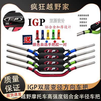 越野摩托车通用铝合金IGP单/双层变径车把 双层铝合金变径R把手把