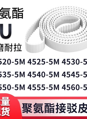 同步带45205M45255M45305M45355M454045454550455555605M白色钢丝
