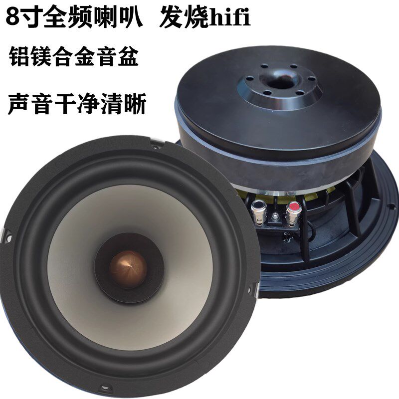 8寸全频喇叭家用hifi发烧高灵敏度铝镁合金音盆