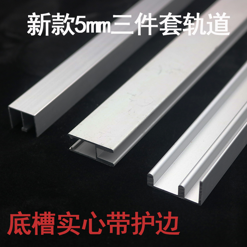 带护边5mm 8mm 玻璃移门三件套轨道展示柜滑道滑轨门推拉