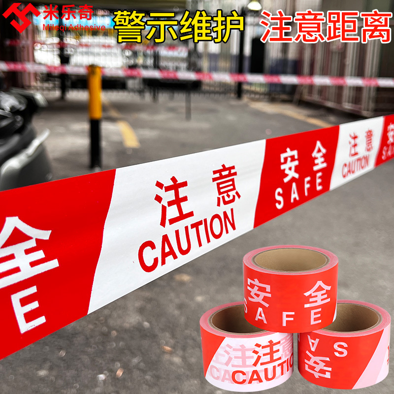疫情注意安全提示无胶警示胶带隔离排队防疫防控帐篷隔离伸缩提示