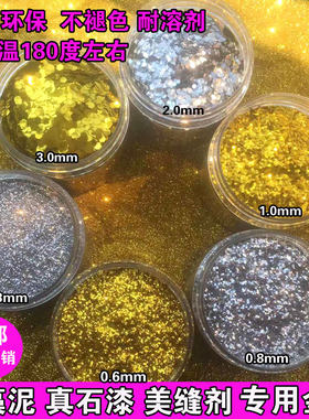 耐高温不褪色金葱粉闪光片美缝剂硅藻泥金粉银粉真石漆亮片鎏金沙
