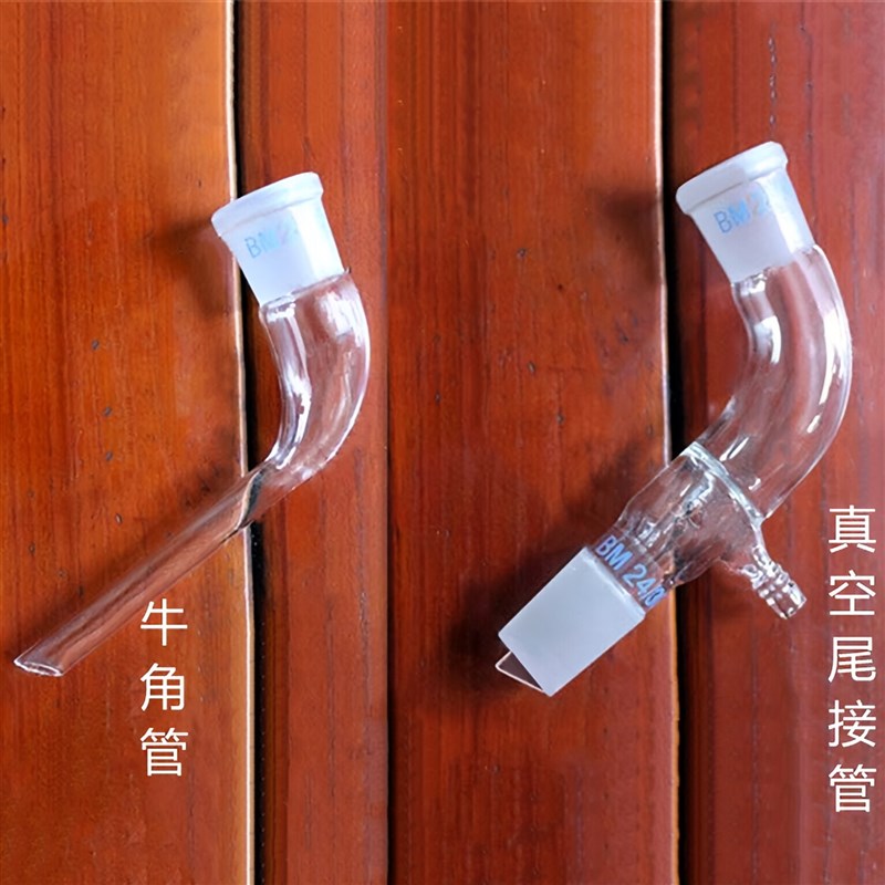 真空尾接管19#24#29#34#接液管牛角管接引接管标口接头实验玻璃
