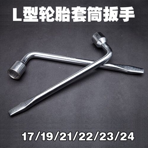 L型轮胎套筒扳手19轮胎扳手17号套筒扳手21/22汽车换胎板手23/24